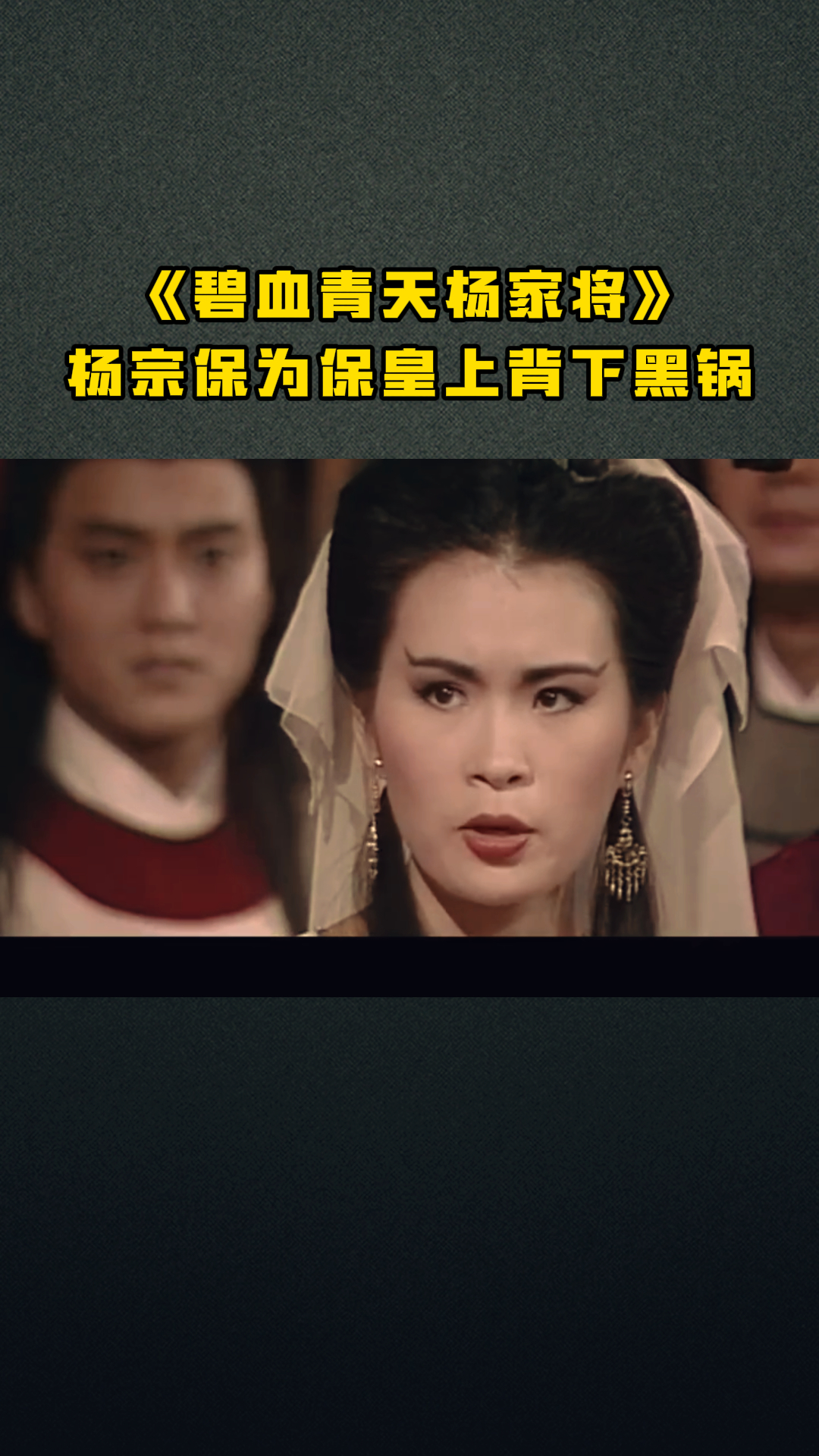 《碧血青天杨家将》杨宗保为保皇上背下黑锅