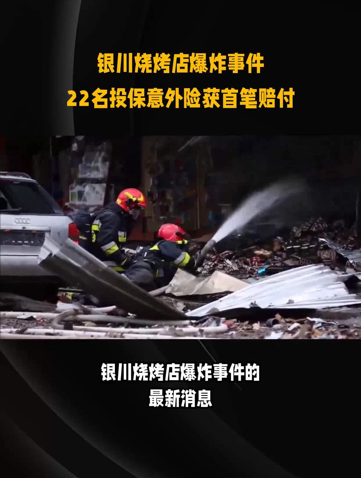 银川烧烤店爆炸事件22名投保意外险获首笔赔付