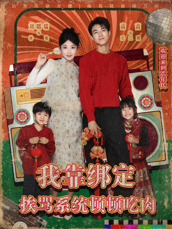 我靠绑定挨骂系统顿顿吃肉