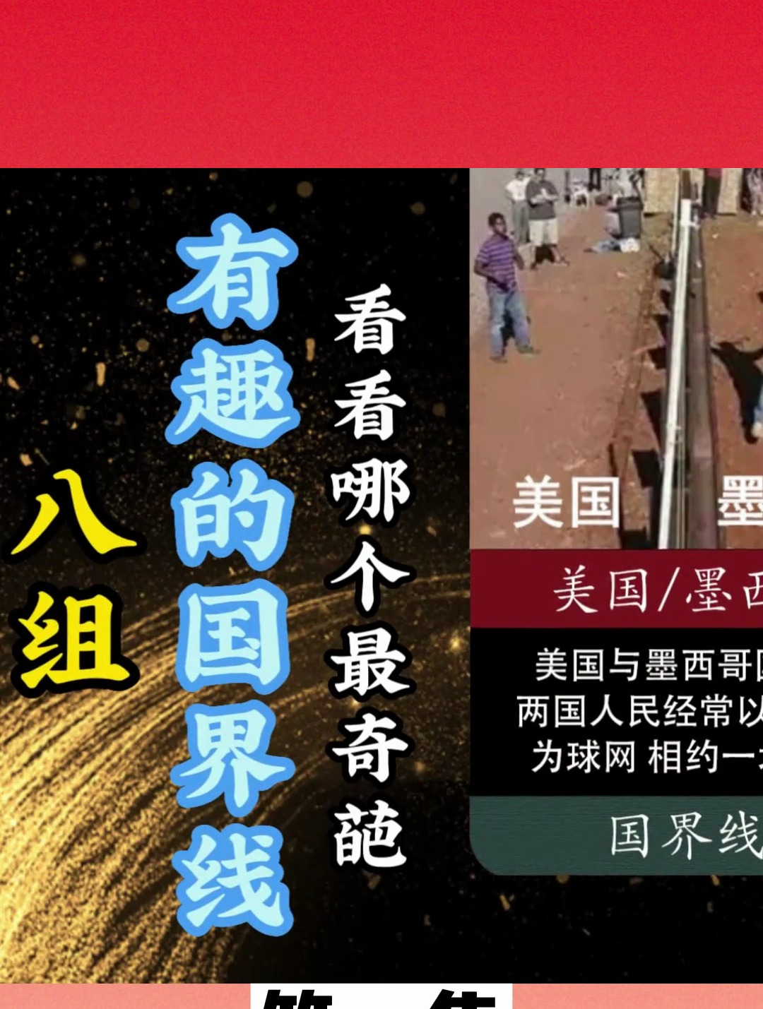 8组有趣的国界线有图有真相来看看哪个最奇葩