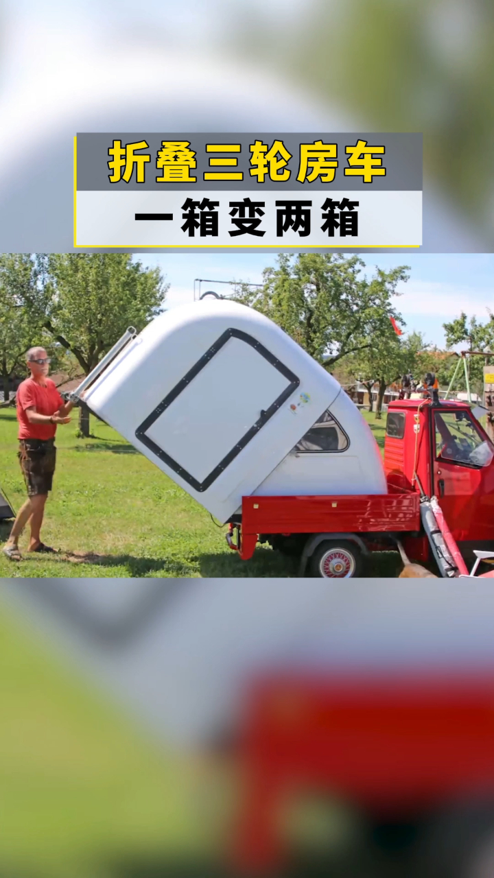 折叠三轮房车,一箱变两箱简单实用-度小视