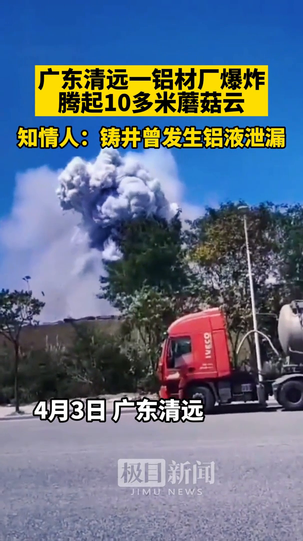 视频广东清远一铝材厂爆炸腾起10多米蘑菇云知情人铸井曾发生铝液泄漏