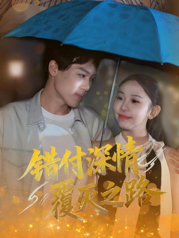 错付深情覆灭之路封面图