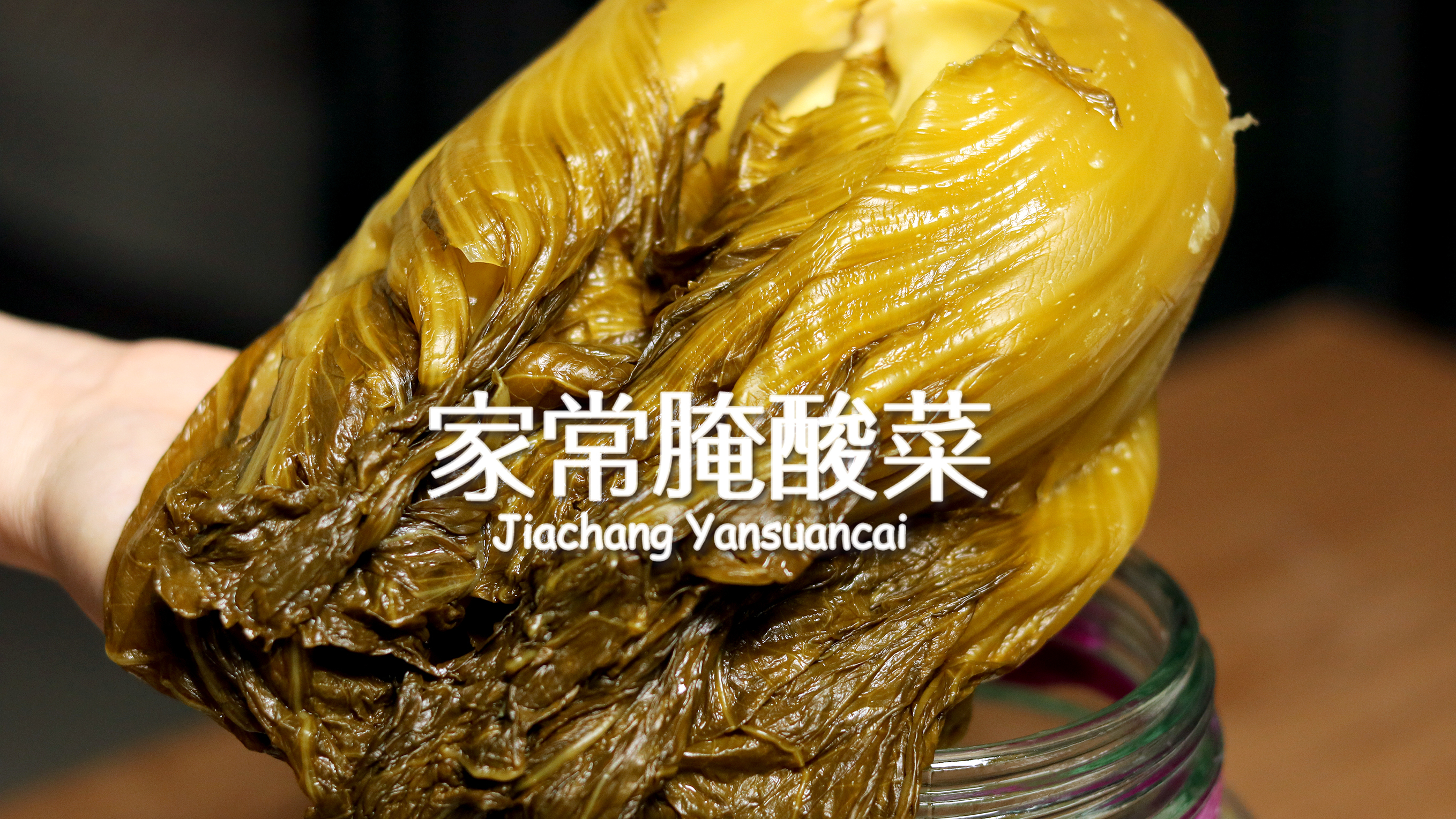 腌酸菜时多加一物,腌出来的酸菜酸中带一丝清甜味,更加爽口好吃