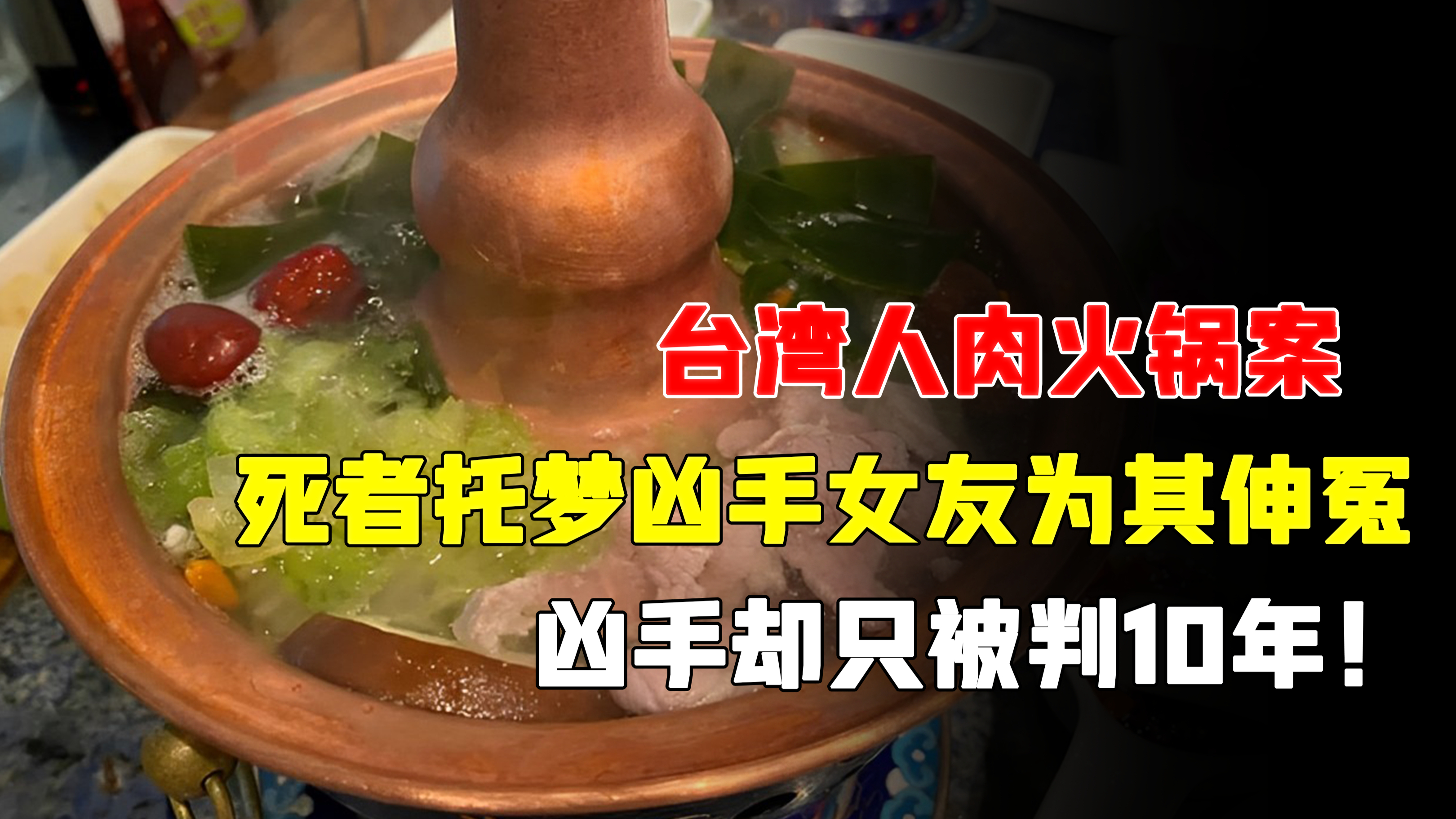 台湾人肉火锅案,死者托梦凶手女友为其伸冤,凶手却只被判10年!