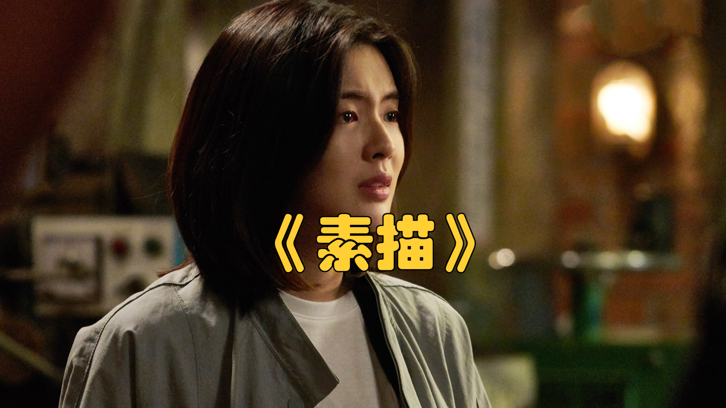 悬疑犯罪:一口气看完韩剧《素描》