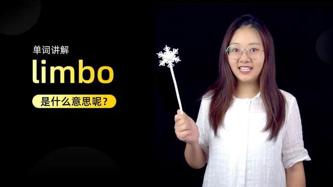 [图]单词讲解：limbo是什么意思？