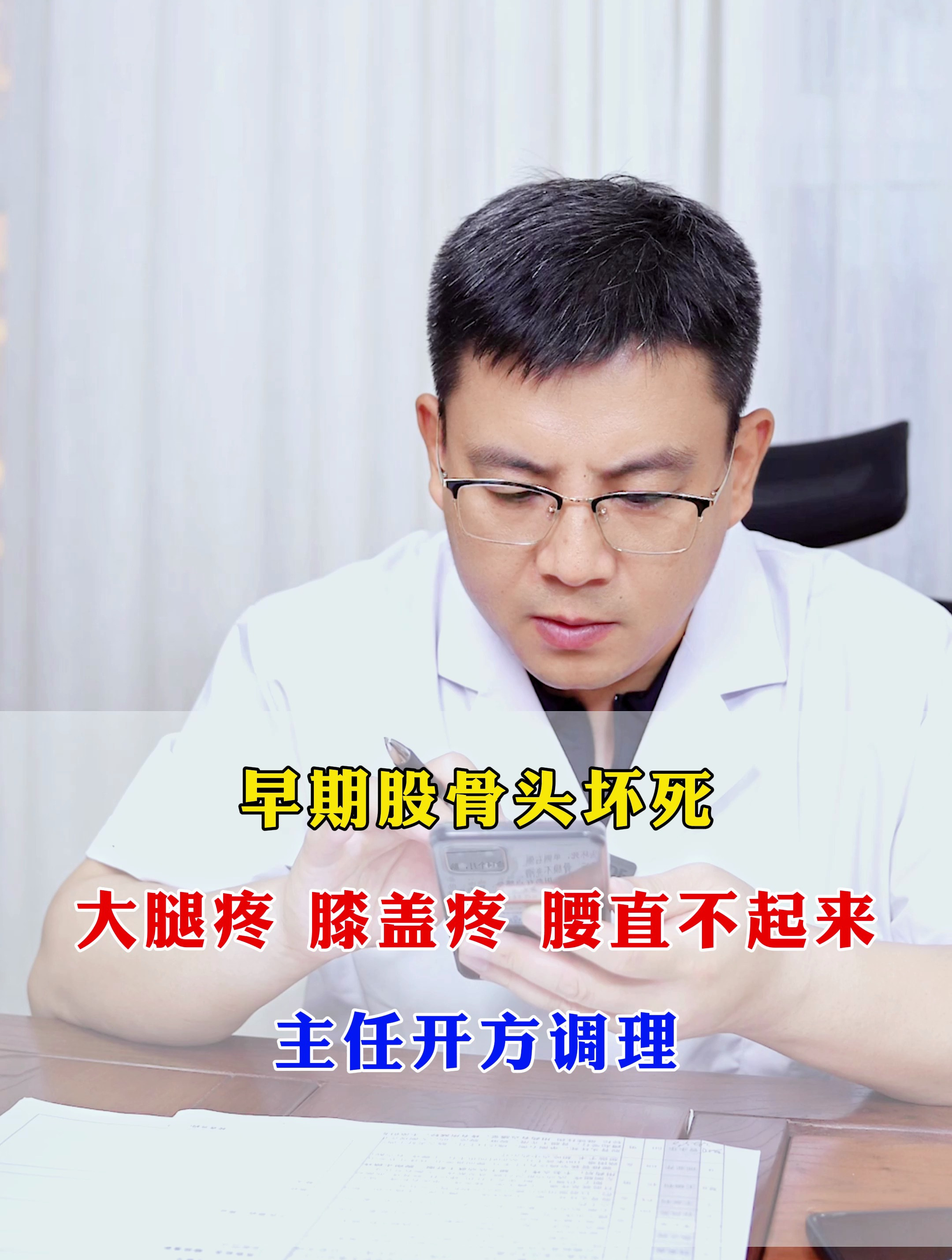 早期股骨头坏死大腿疼 膝盖疼 腰直不起来主任开方调理