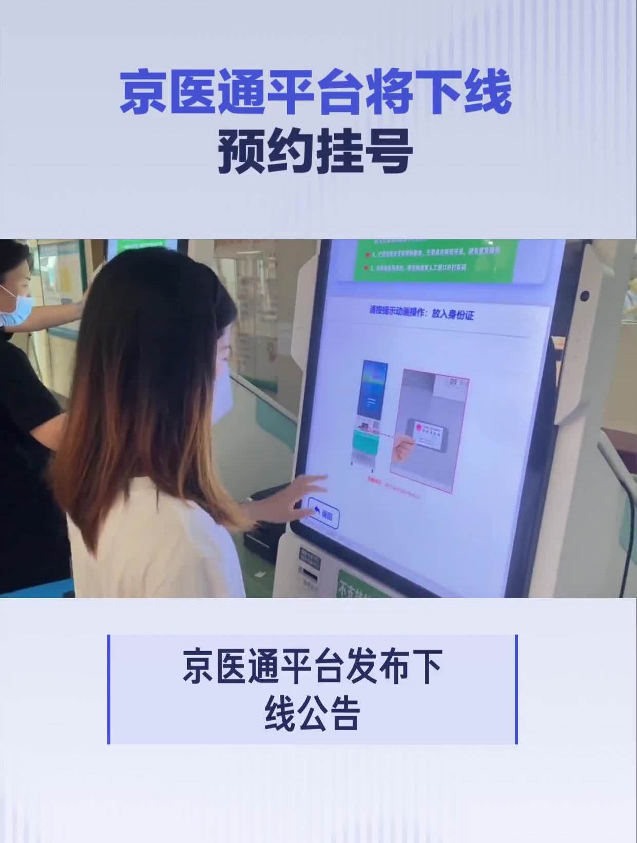 北京医院挂号统一平台京医通app，北京挂号app京医通