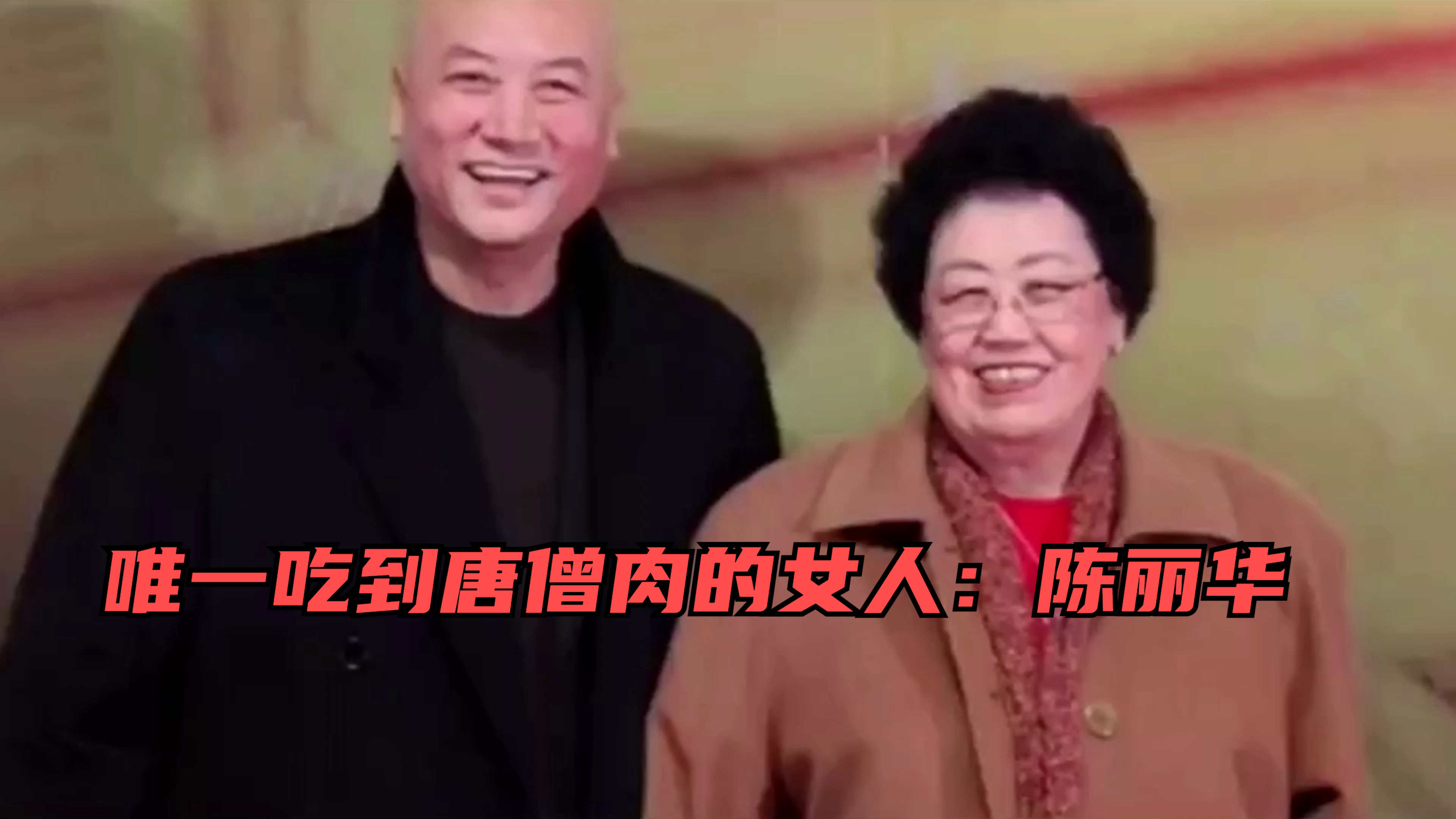 唯一吃到唐僧肉的女人:陈丽华