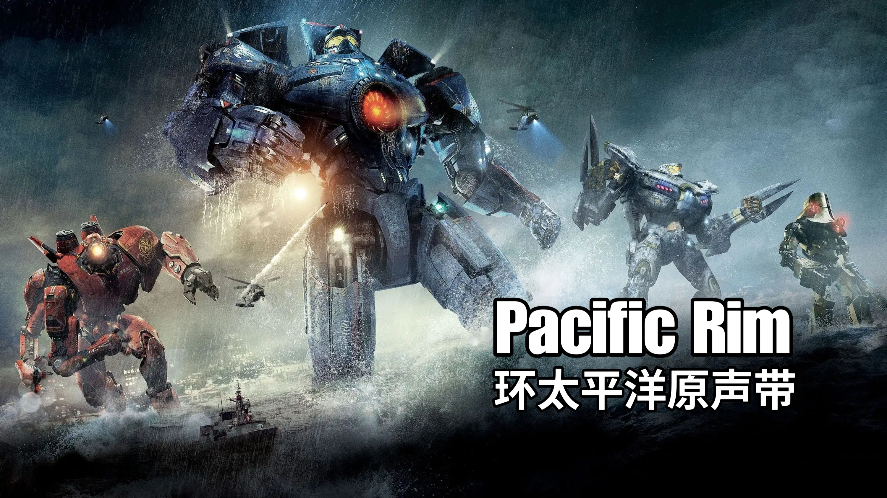 [图]环太平洋超燃原声带《Pacific Rim》，强烈金属感，听的热血澎湃