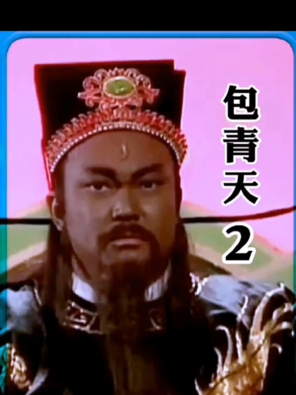 第二集包拯审问当朝驸马陈世美!包青天审案