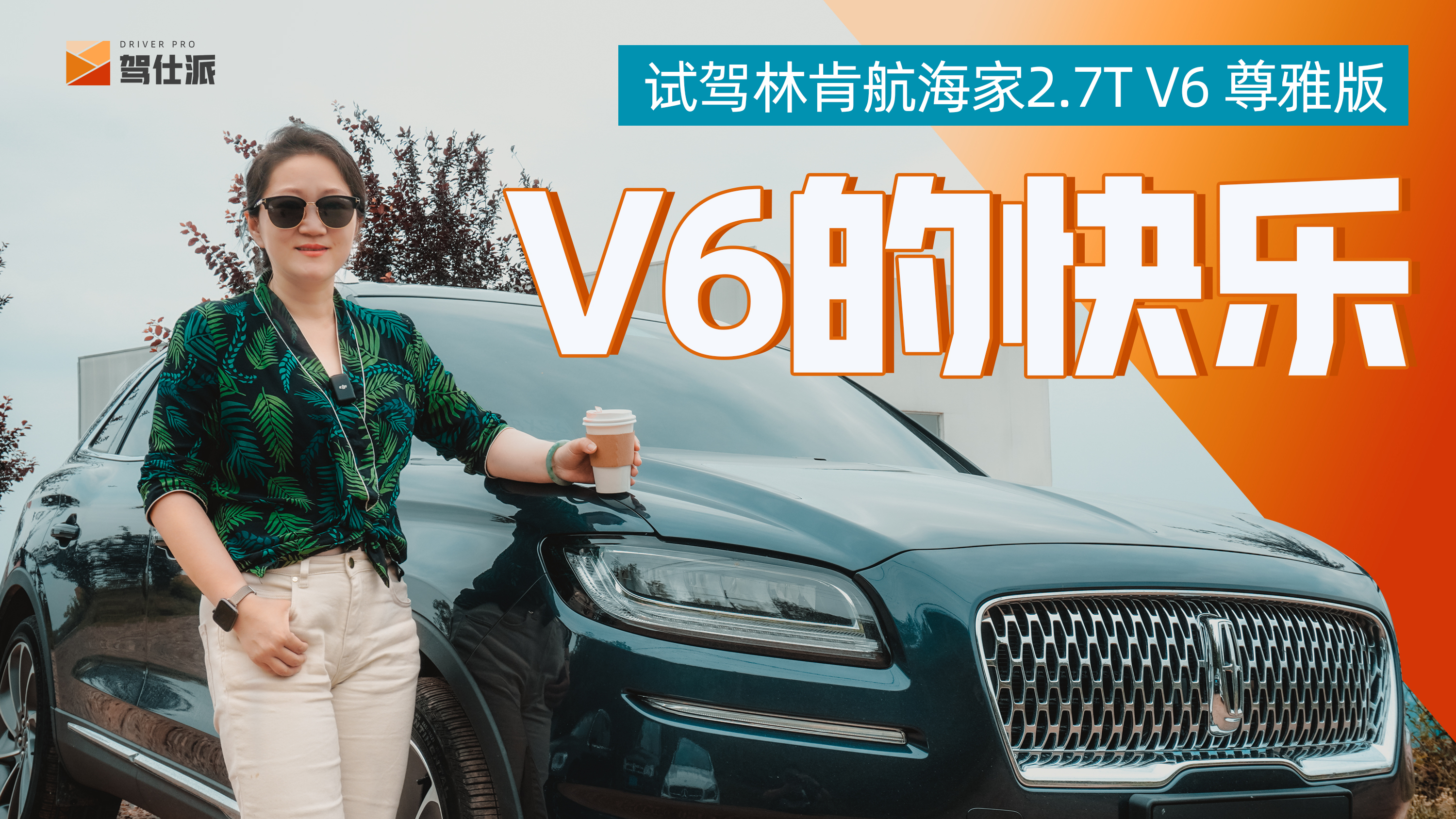 [图]试驾航海家2.7T V6尊雅版：40万入手V6的快乐