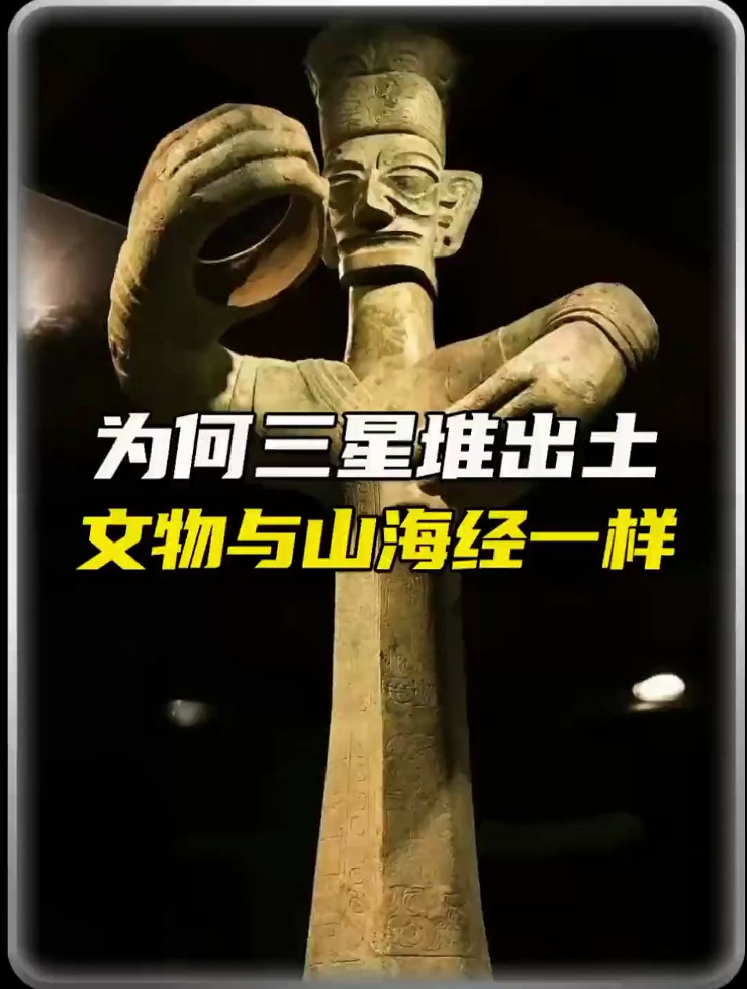 为什么三星堆跟山海经文物一样-度小视