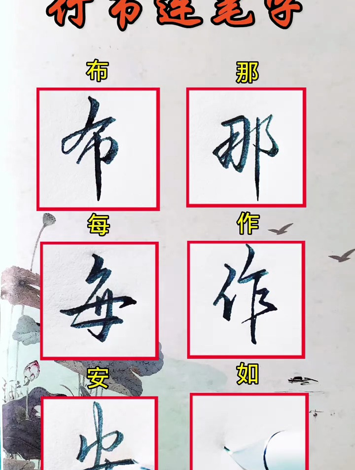 行书连笔演示字例布那每作安如