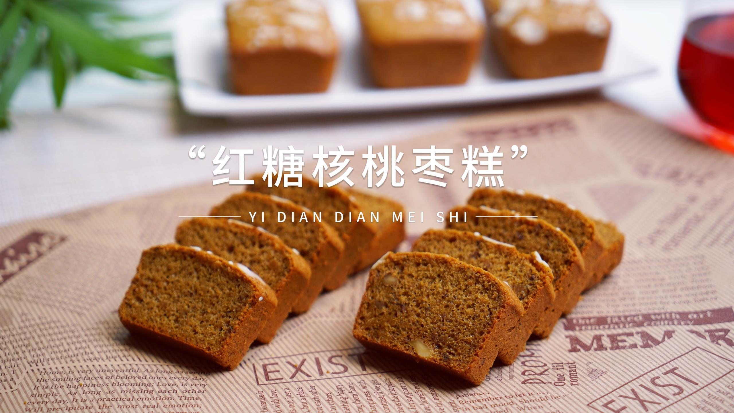 想吃红糖核桃枣糕不用排队买了,新手小白都能做的配方