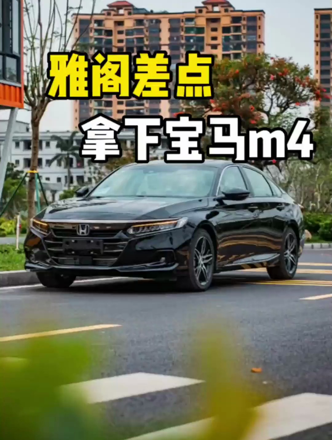 2.0t的雅阁居然敢挑战宝马m4