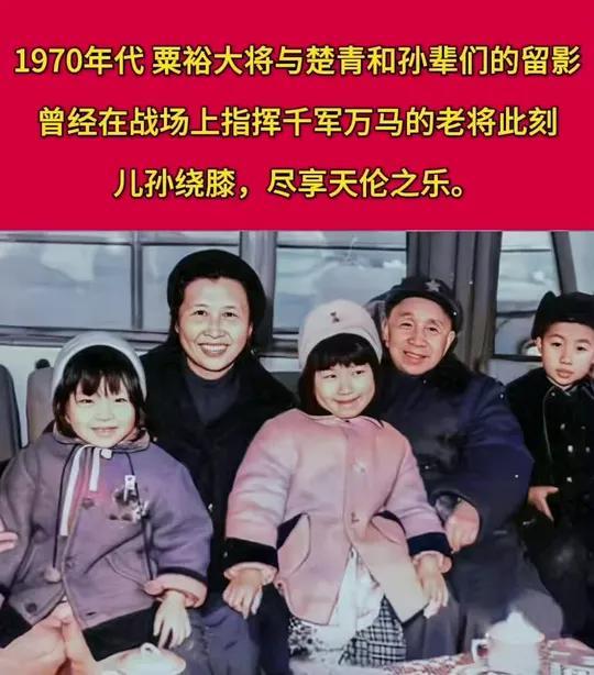 这是粟裕大将夫妇晚年时期与孙辈们的珍贵留影,此时粟裕大将和楚青怀