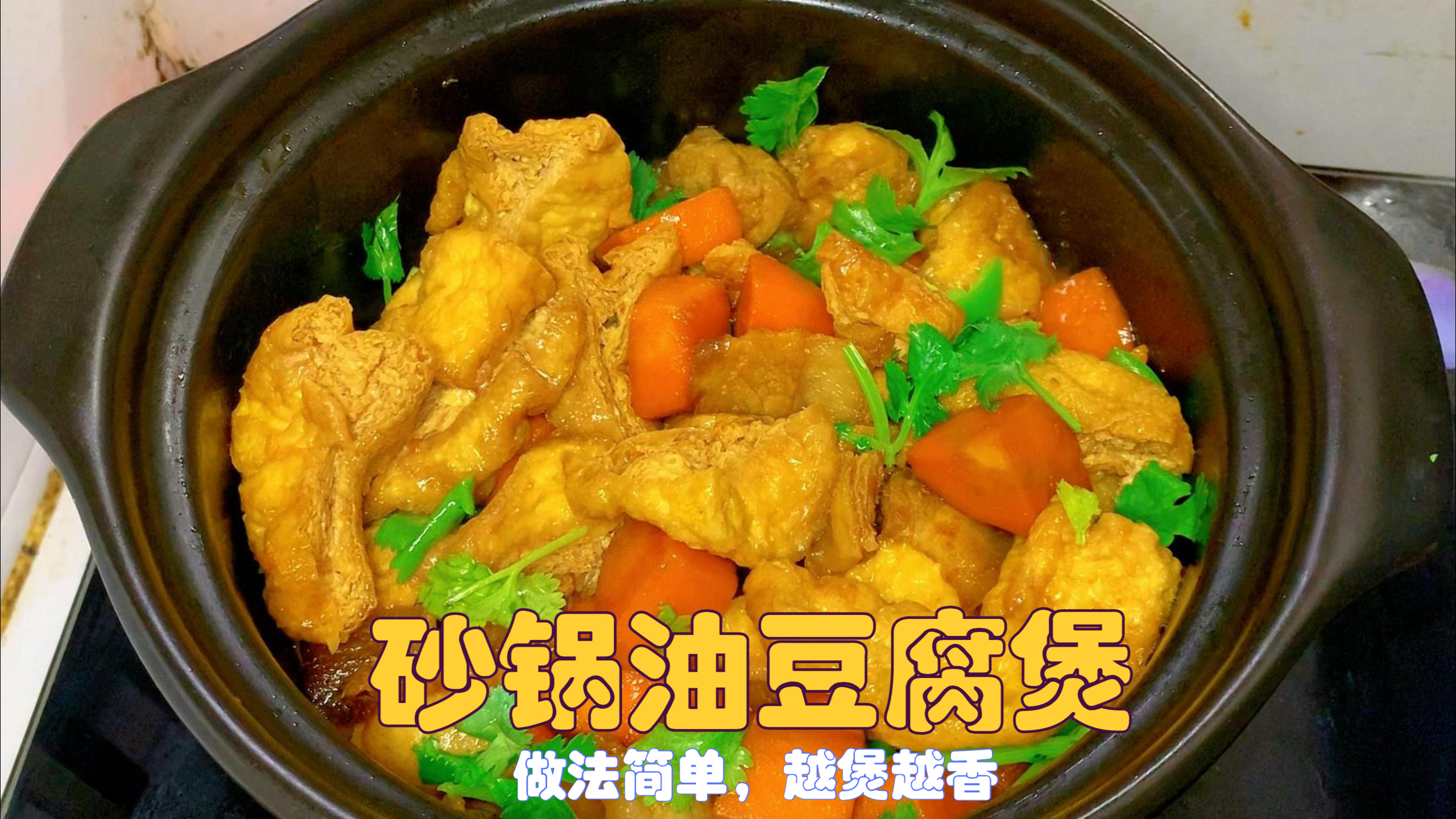 教你“砂锅油豆腐煲”家常做法,做法简单,越煲越香,好吃下饭