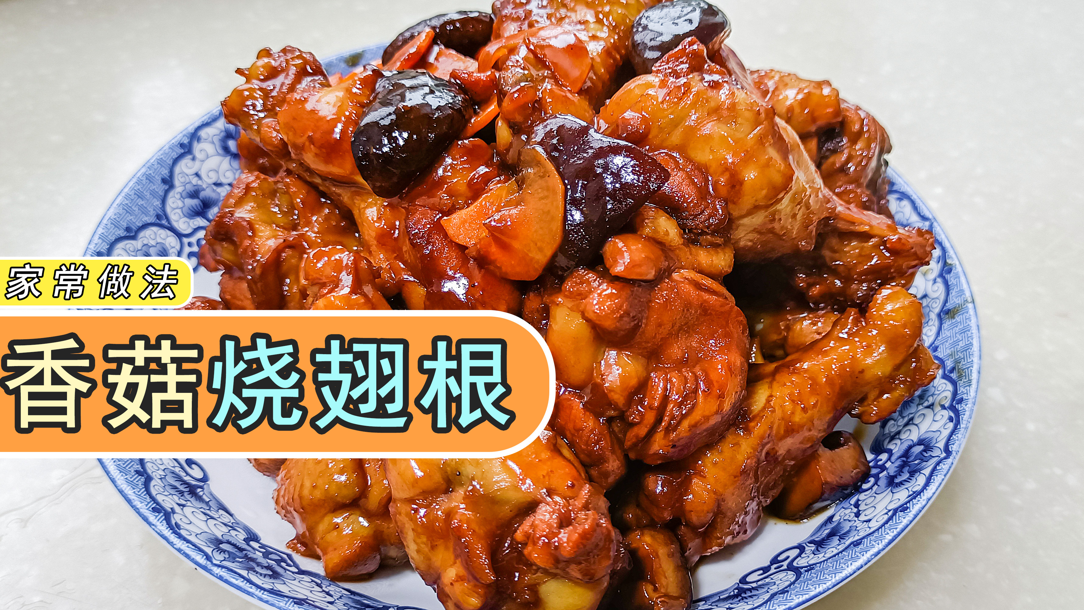 红烧香菇鸡翅根,鸡翅嫩滑,吸满鸡汁的香菇鲜香味浓,简单美味