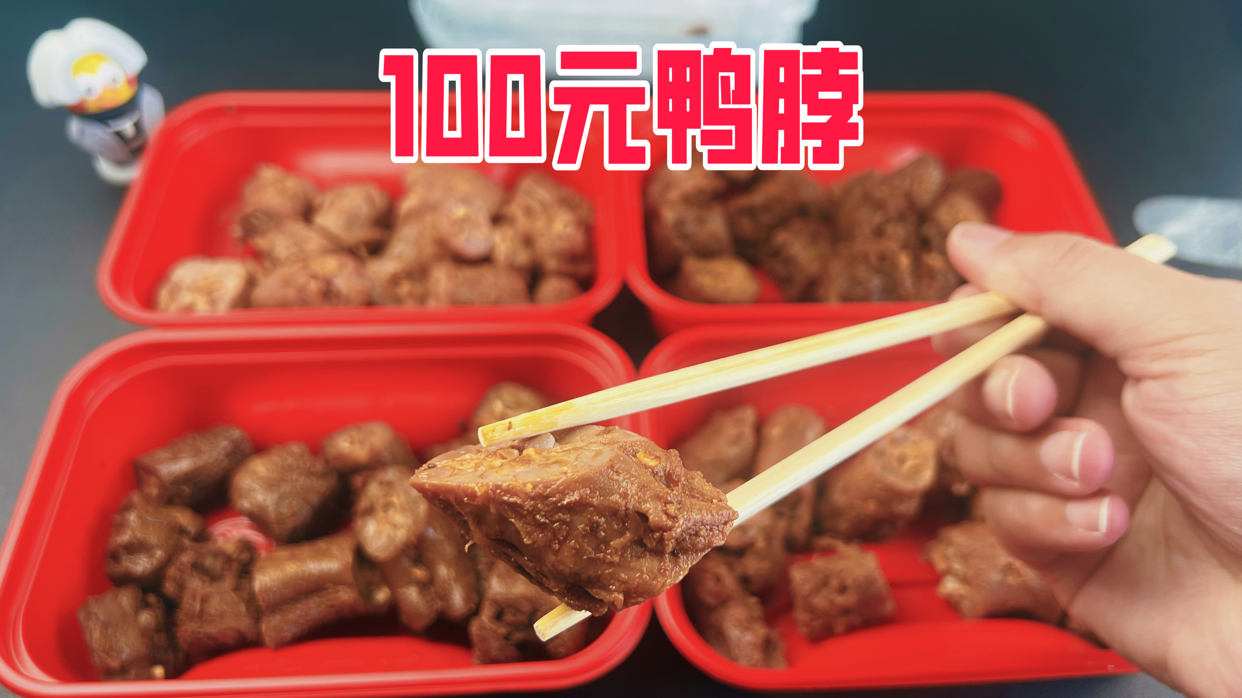 外卖一次性点100元鸭脖是什么体验?