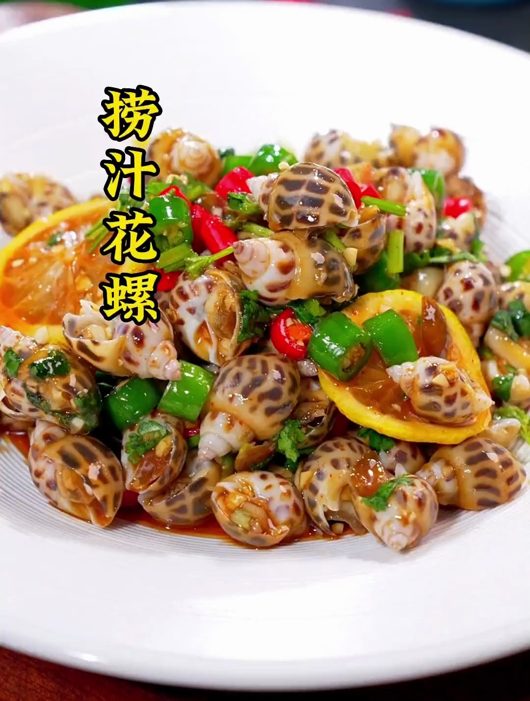 捞汁花螺,天气热了爱吃海鲜的试试这道菜 鲜嫩爽脆一盘都不够吃-度小