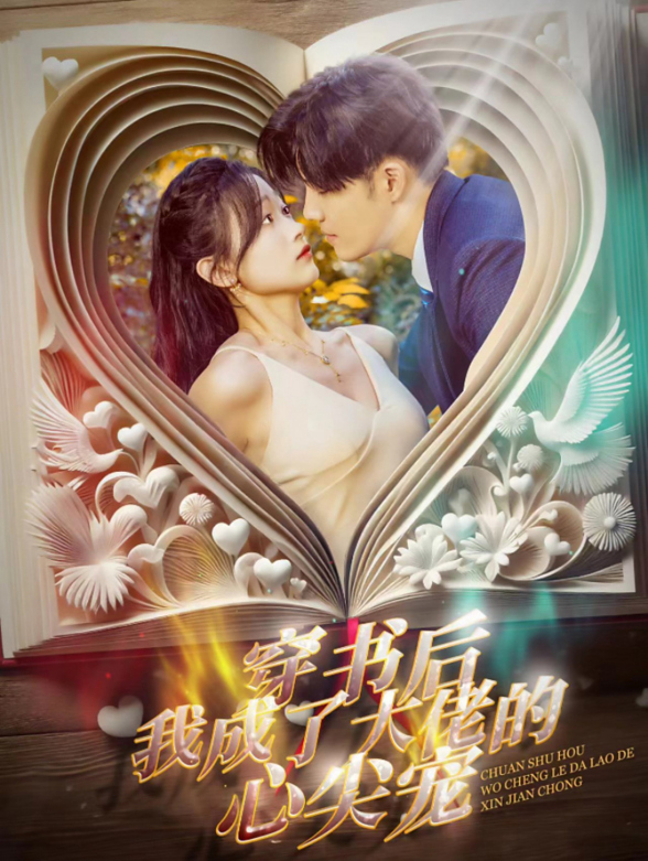 穿书后我成了大佬的心尖宠封面图