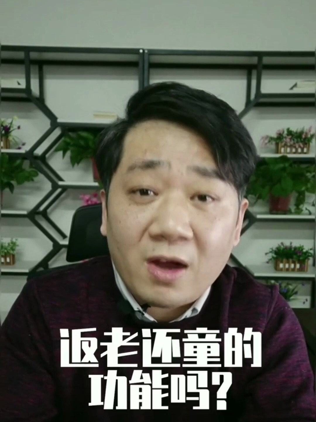 自带返老还童的功能吗?