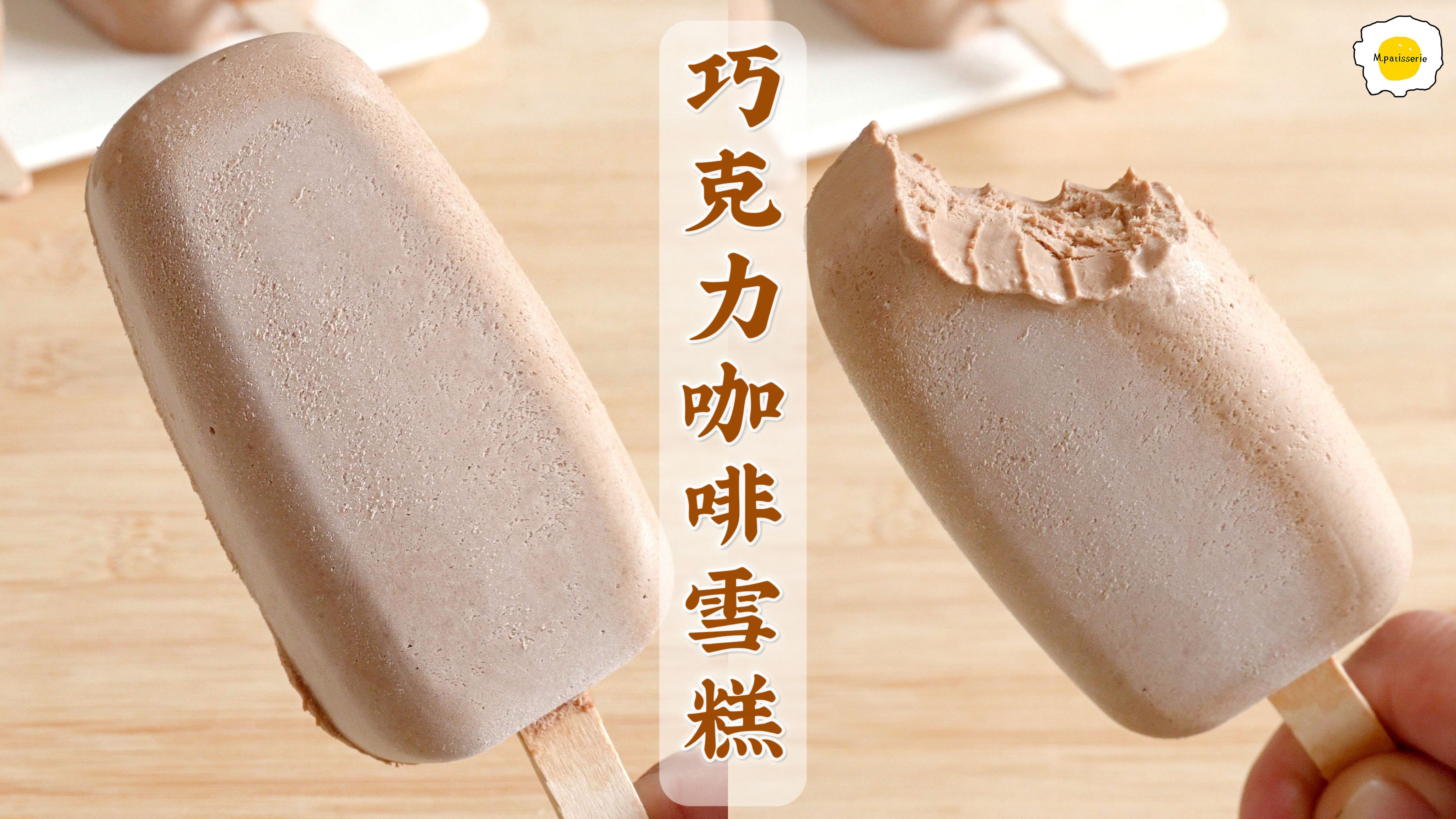 经典CP巧克力和咖啡,我把它们做成了雪糕