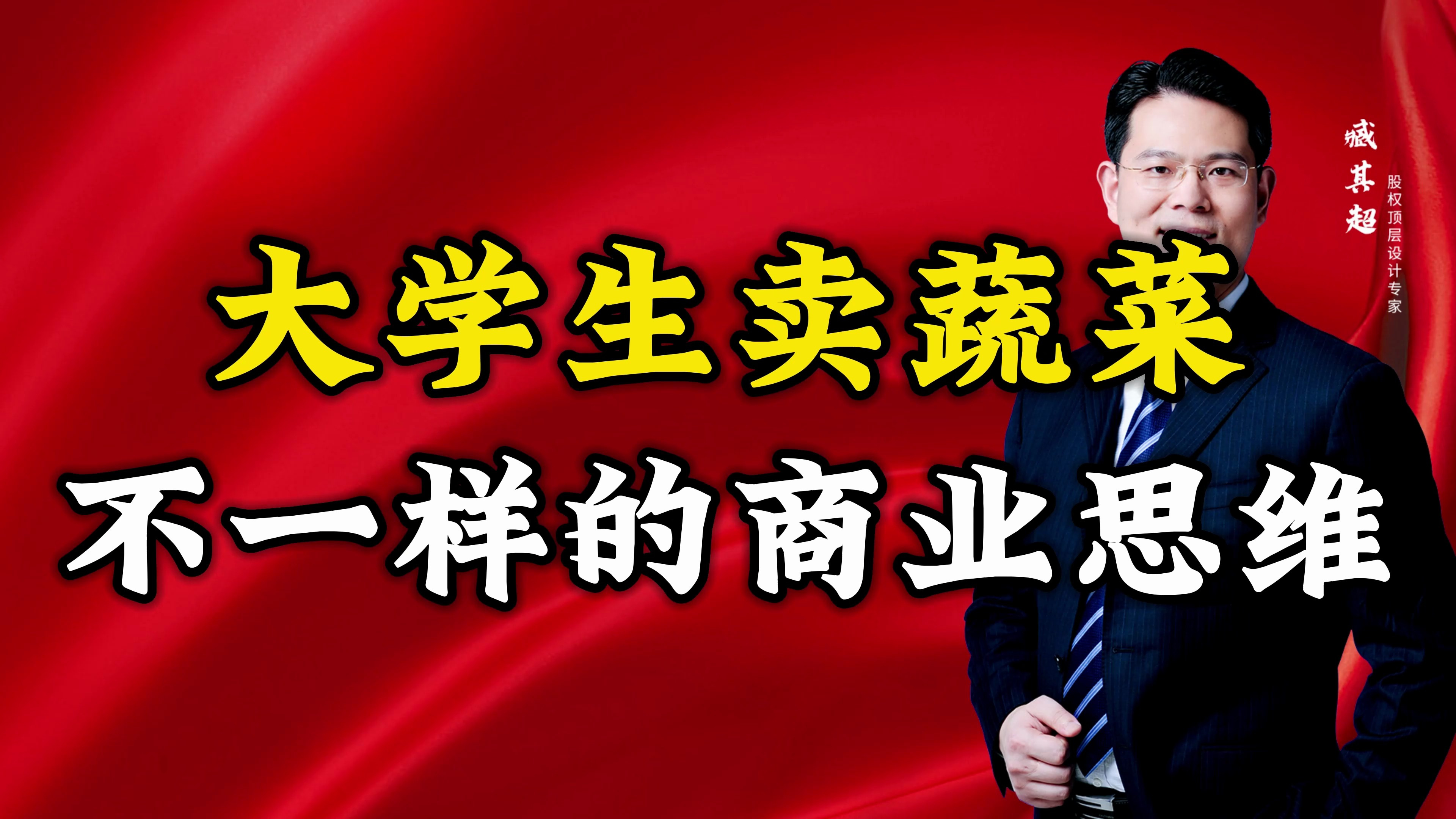 大学生卖蔬菜,不一样的商业思维