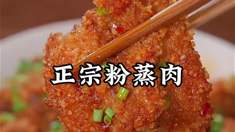 粉蒸肉的做法 最正宗的做法