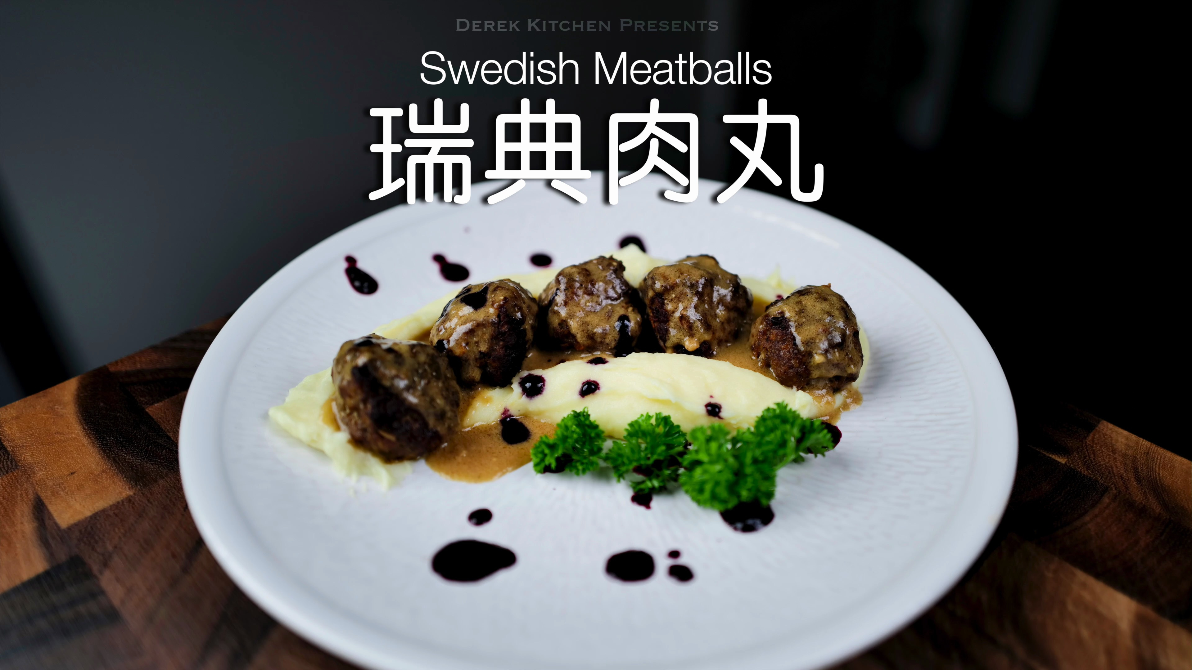 在家也可以轻松吃到宜家的菜品，瑞典肉丸