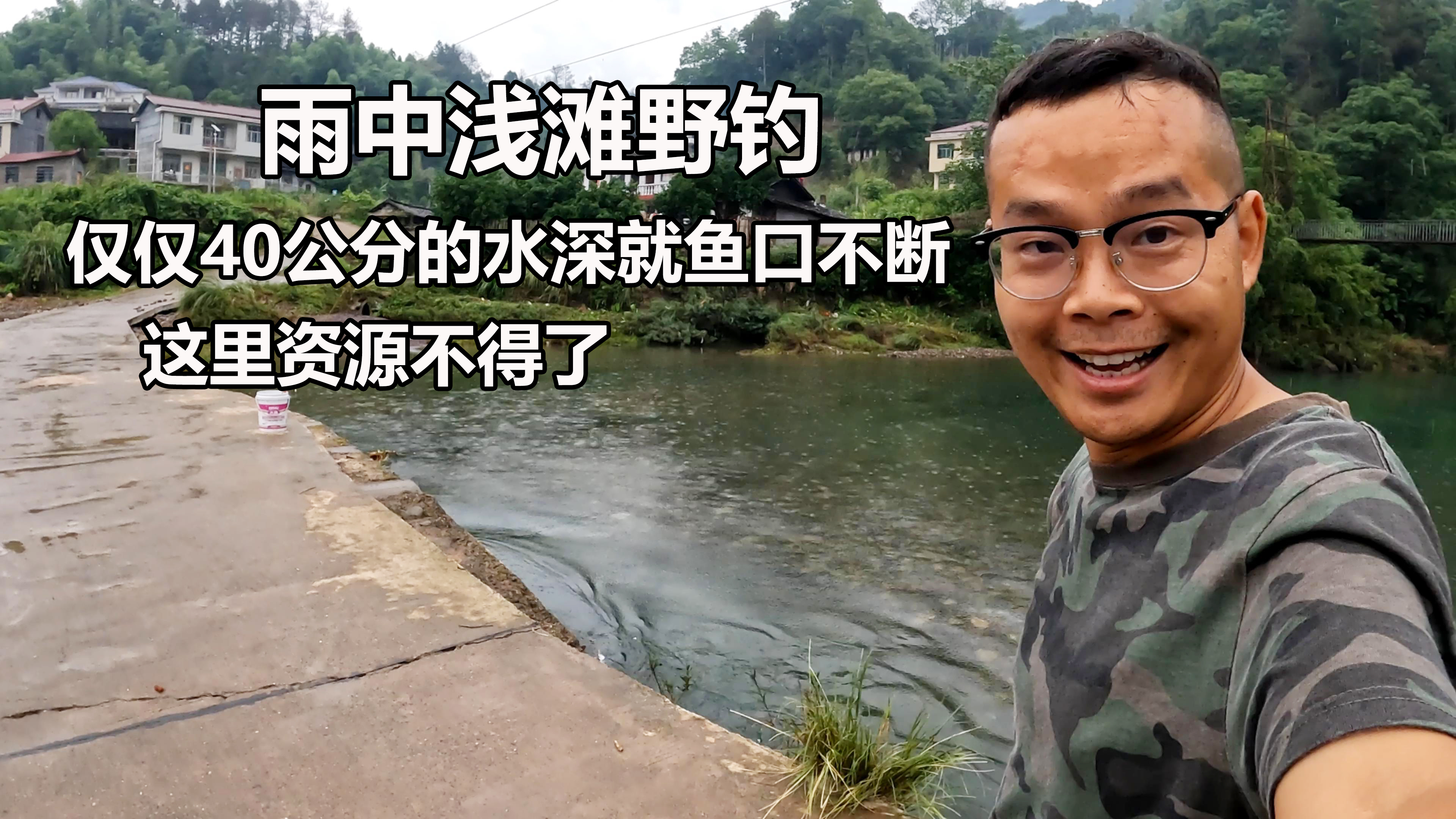 桥上浅滩野钓,仅仅40公分的水深就鱼口不断,溪石斑、桃花鱼真多