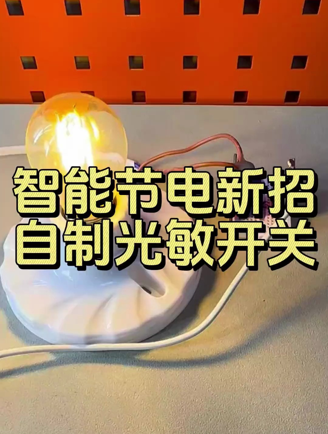 物联网单片机 智能节电新招,自制光敏开关