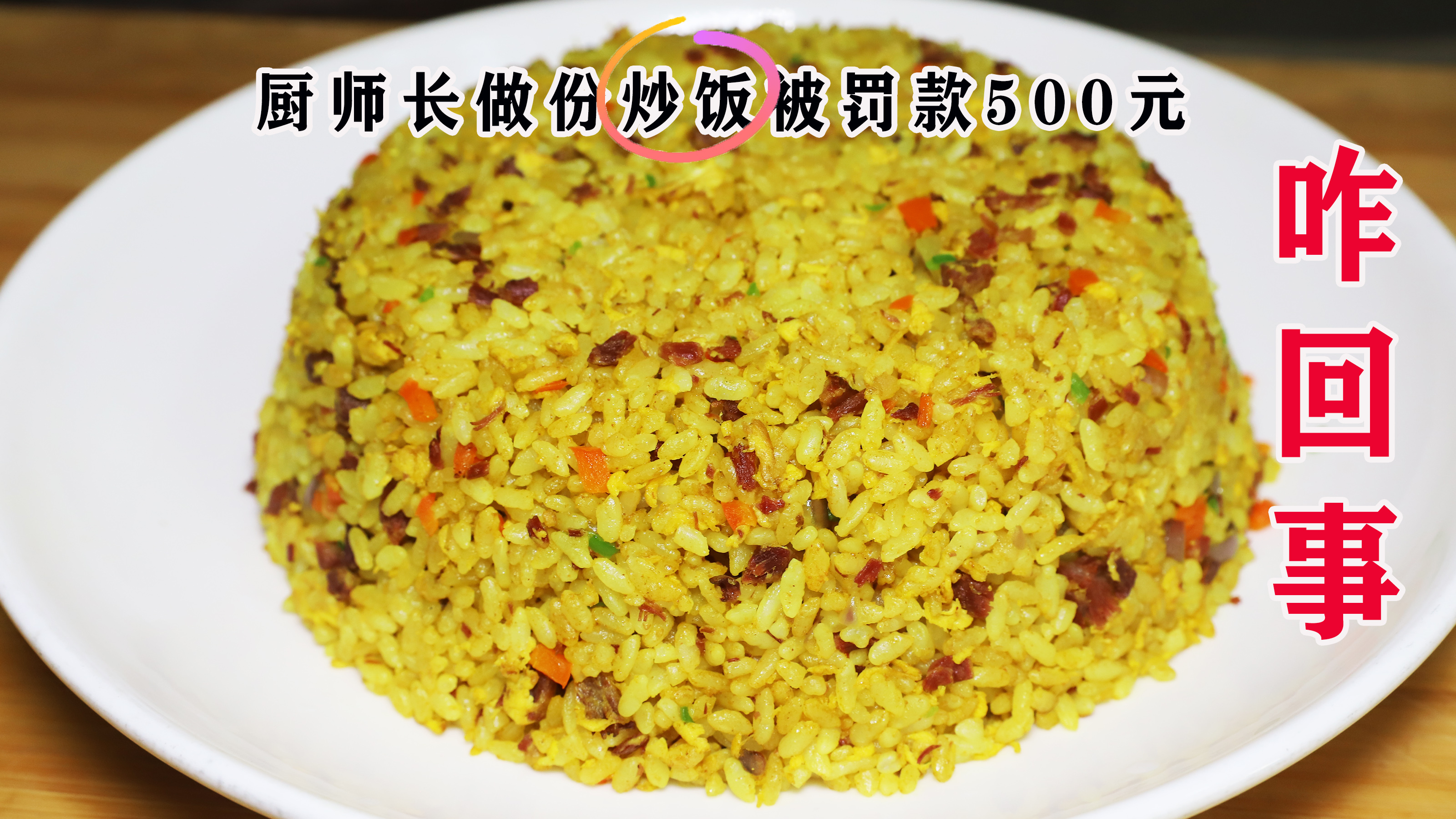 厨师长做了份炒饭被客人吃个精光,老板却罚厨师长500元,咋回事