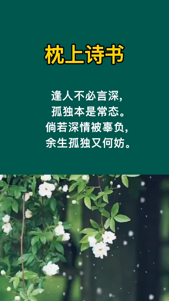 逢人不必言深,孤獨本是常態.倘若深情被辜負,餘生孤獨又何妨