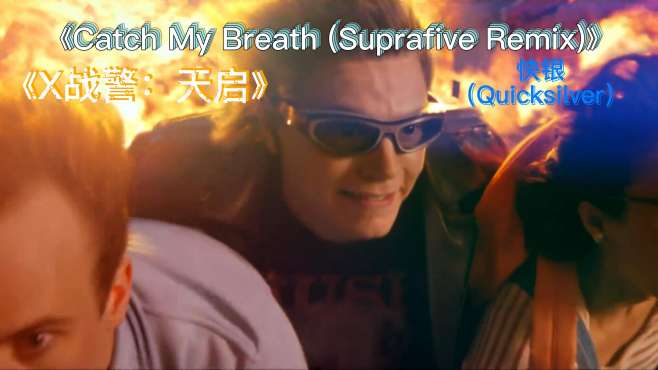 [图]快银出场高能片段，个人表演秀Catch My Breath (Suprafive Remix