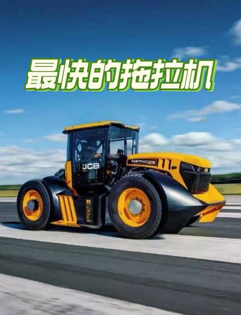 世界上最快的拖拉机jcb杰西博拖拉机