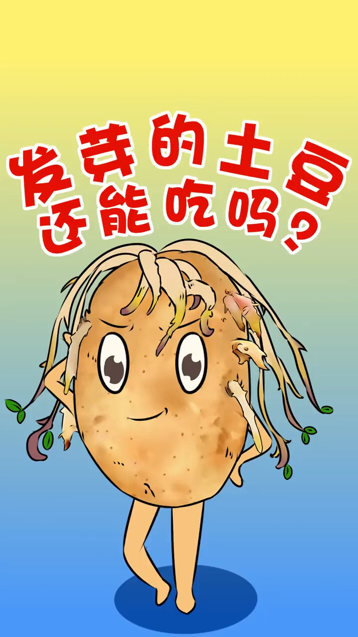 发芽的土豆还能吃吗?你有没有试过?