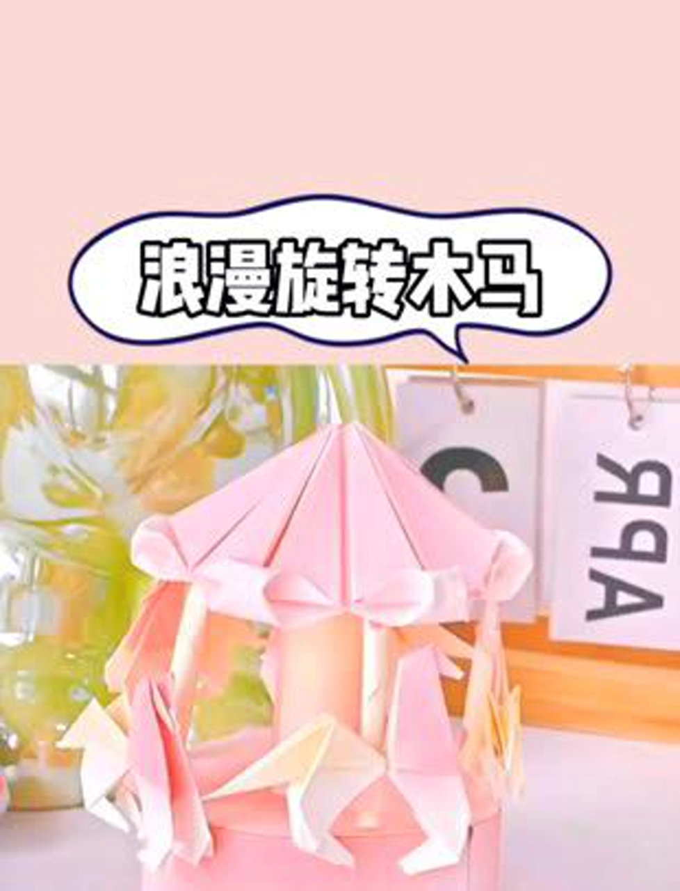 手把手教你折浪漫旋转木马