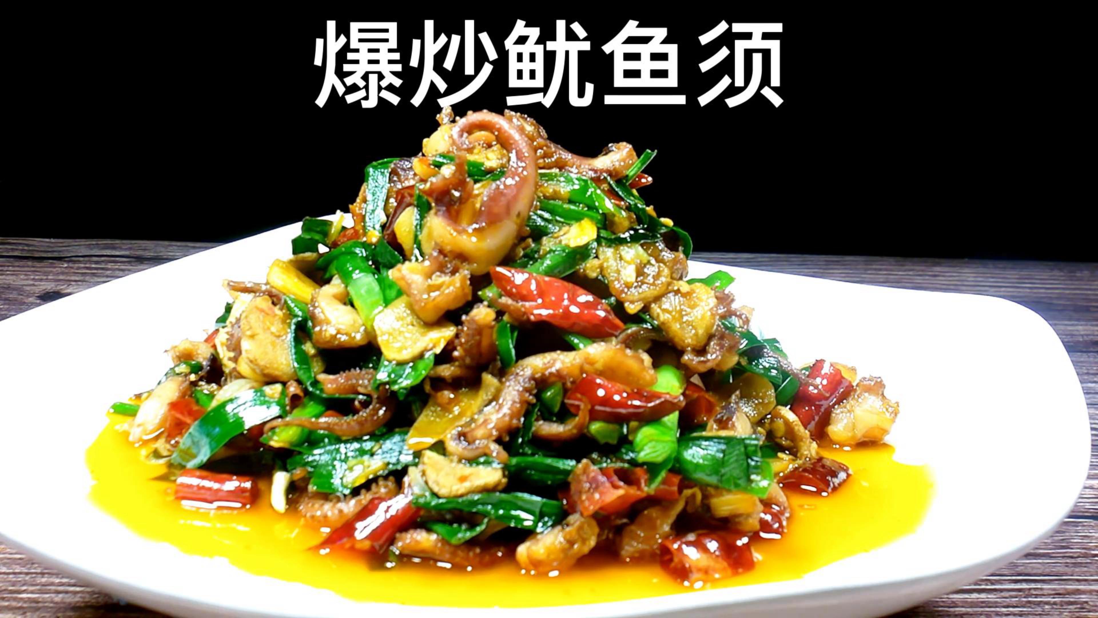 爆炒鱿鱼须的做法