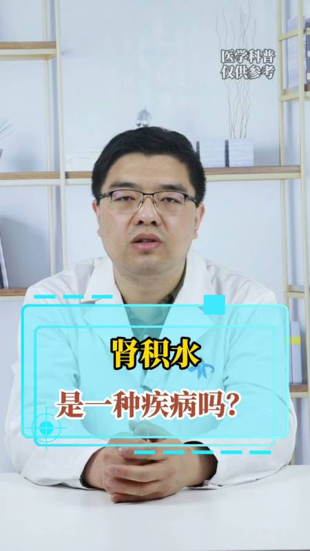 肾积水是什么情况严重吗