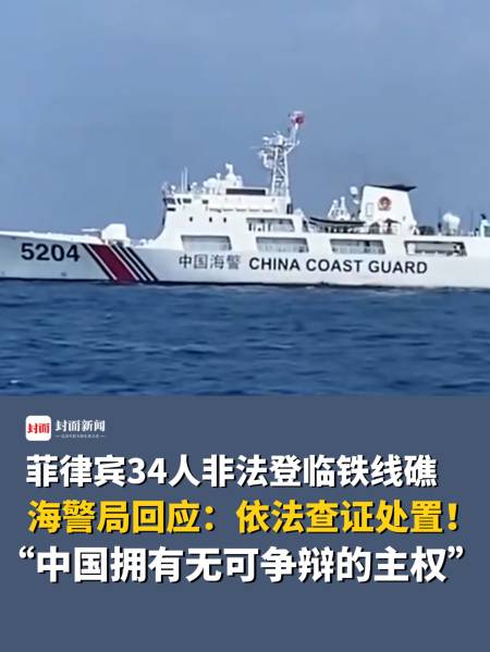 菲律宾34人非法登临铁线礁,海警局回应:依法查证处置!-度小视