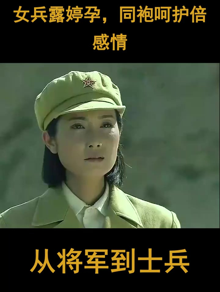 从将军到士兵:女兵露婷孕,同袍呵护倍感情