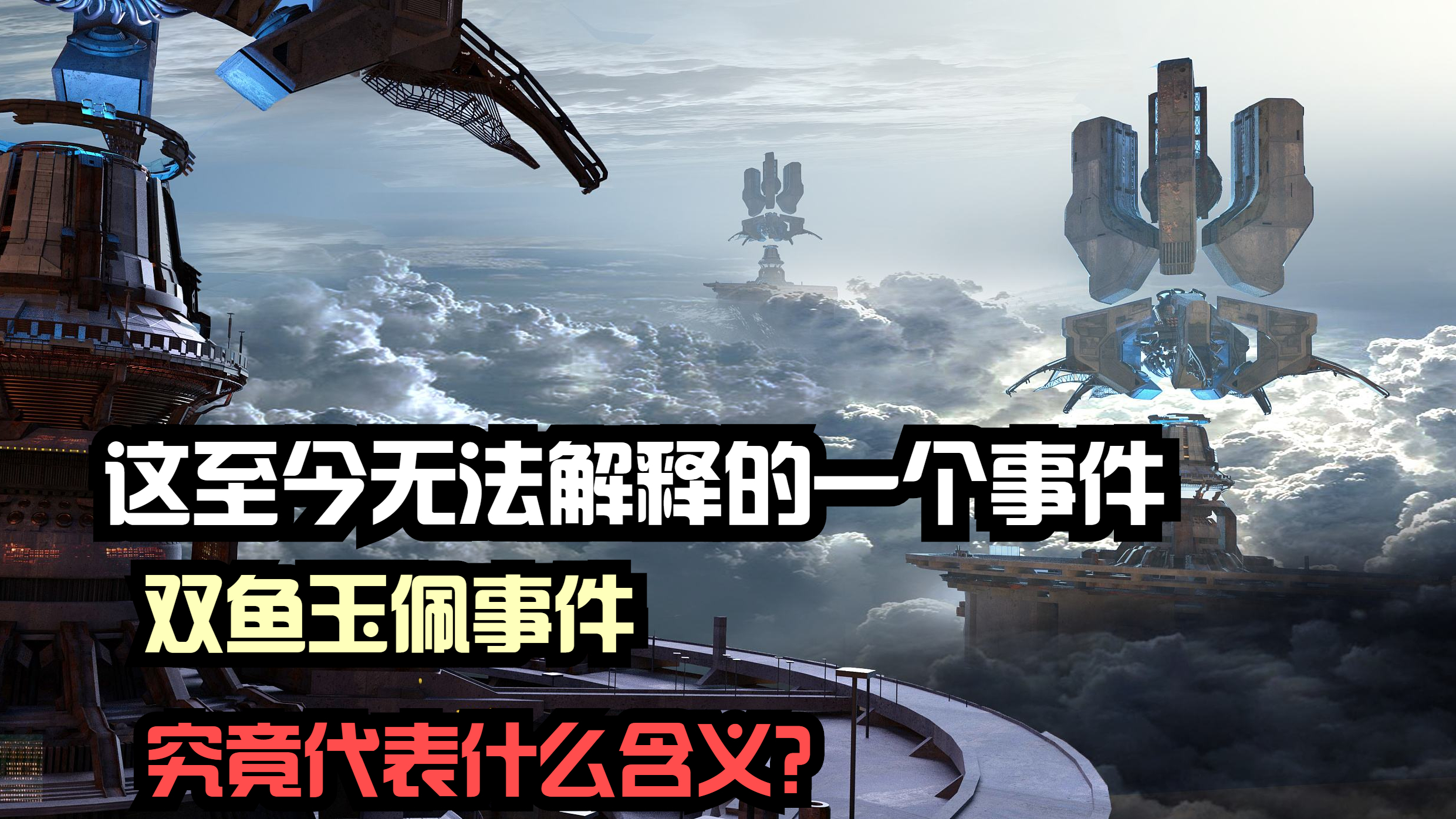 这至今无法解释的一个事件,双鱼玉佩事件,究竟代表什么含义?
