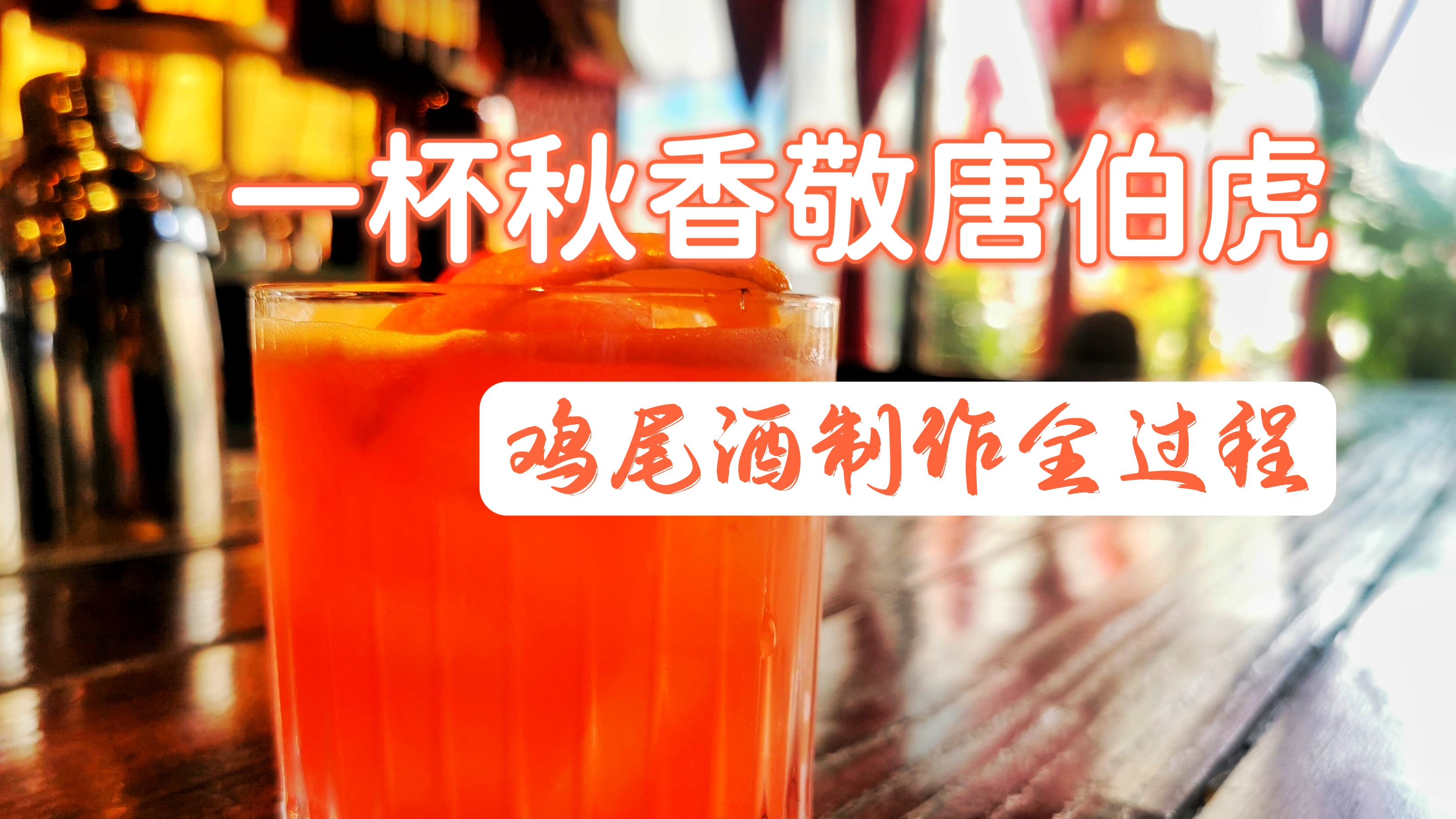 秋香来了,唐伯虎在哪里?一杯鸡尾酒制作全部过程,赶紧收藏!