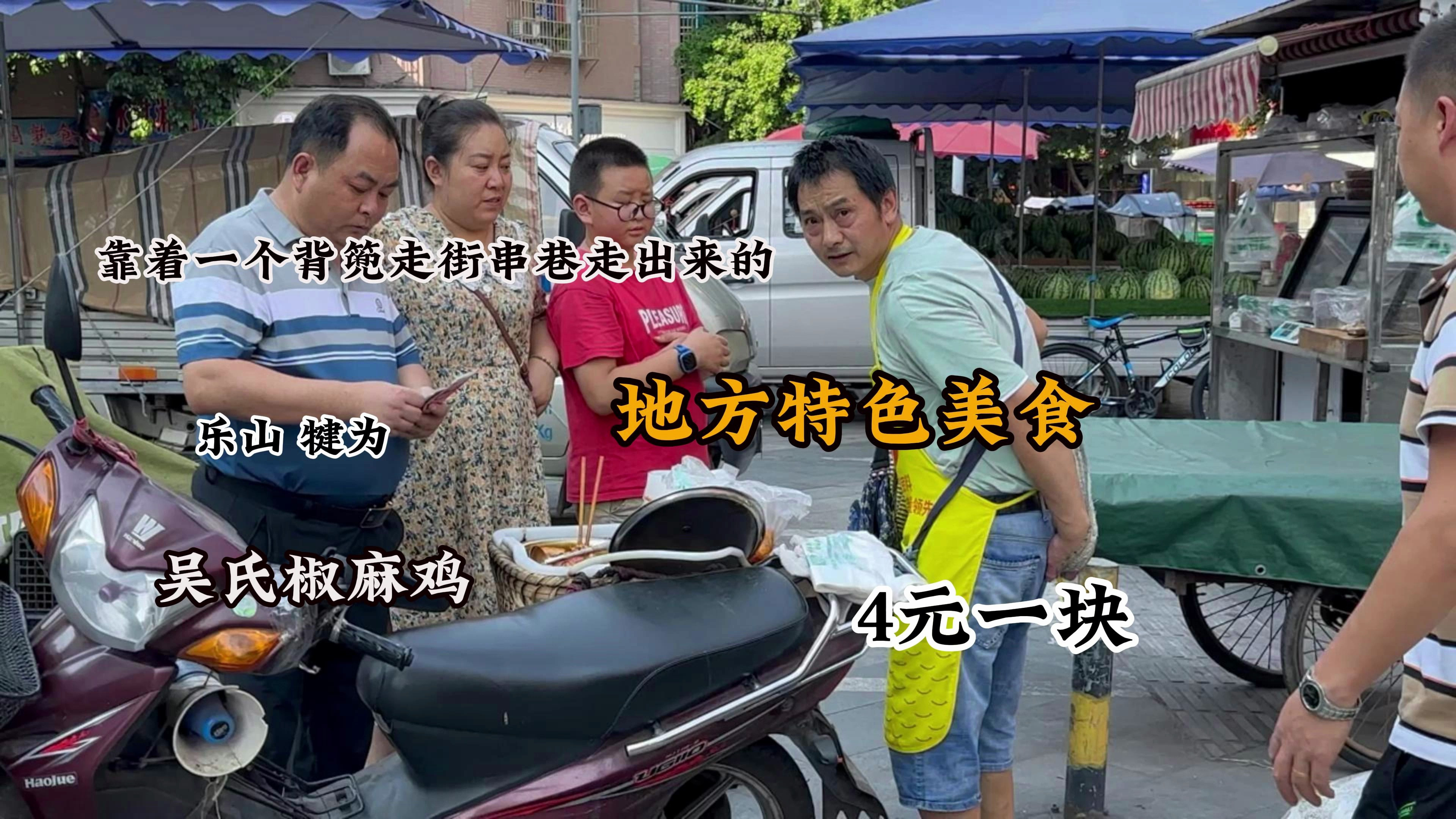 乐山犍为,吴氏椒麻鸡,靠走街串巷成为了当地最受欢迎的特色美食