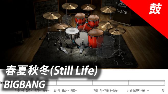 [图]「鼓教学」BIGBANG《春夏秋冬》（STILL LIFE）伴奏｜附乐谱