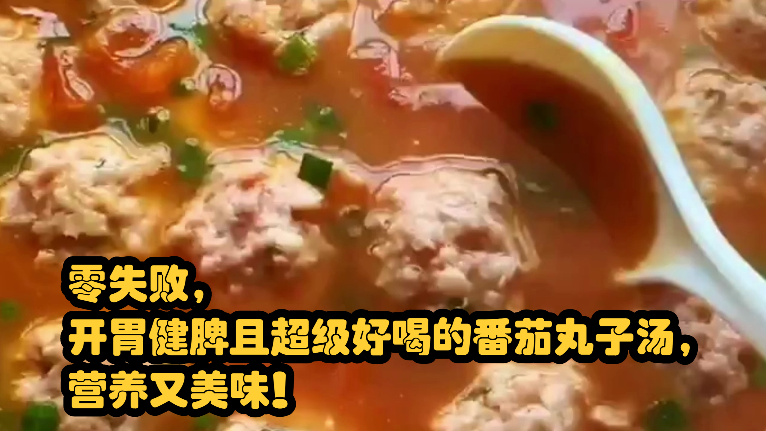 零失败,开胃健脾且超级好喝的番茄丸子汤,营养又美味!
