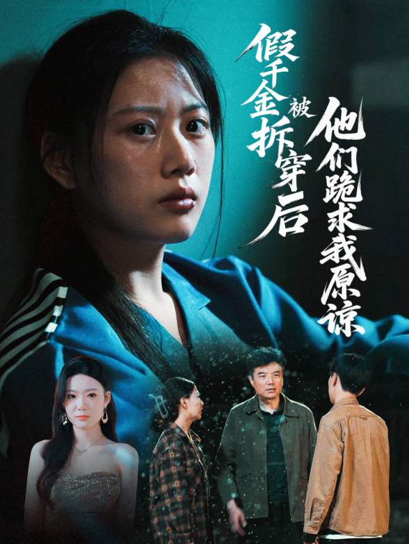 假千金被拆穿后他们跪求我原谅